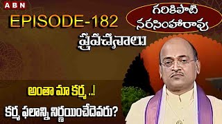 Garikapati Narasimha Rao: అంతా మా కర్మ ..! కర్మ ఫలాన్ని నిర్ణయించేదెవరు? | EP -182 | ABN Devotional