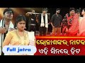 ଭୋଳା ଶଙ୍କର ଫୁଲ ଯାତ୍ରା//vola Sankar full jatra//New full jatra//ଆମ ଓଡିଆ ଯାତ୍ରା/#viral#viral video #🙏🙏