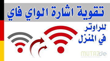 جهاز تقوية اشارة الواي فاي البعيدة في المنزل و توسيع مجال الإنترنت