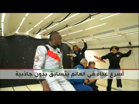 بي بي سي ترندينغ أسرع رجل في العالم يجري بدون جاذبية أرضية