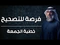 فايز الكندري فرصة للتصحيح خطبة الجمعة 