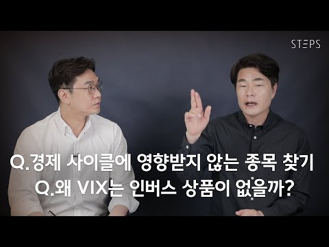 Q.경제 사이클에 영향받지 않는 종목 찾기 Q.왜 VIX는 인버스 상품이 없을까? [김일구의 Q&A]_STEPS