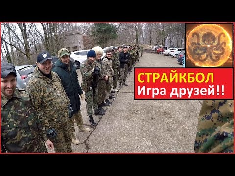 Страйкбол. Игра Друзей