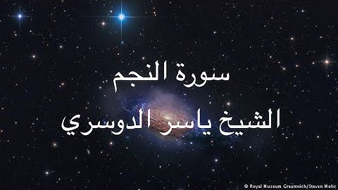 سورة النجم الشيخ ياسر الدوسري بدون إعلانات