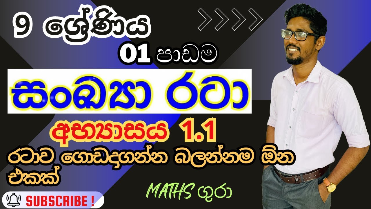 අභ්‍යාසය 1.1  සංඛ්‍යා රටා Number Patterns - 09 ශ්‍රේණිය  -  01 පාඩම : by Maths Gura 