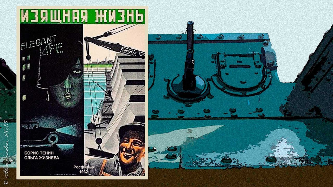 Изящная жизнь (1932)