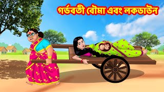 গর্ভবতী বৌমা এবং লকডাউন | Sasuri Vs Bouma | Bangla Golpo | Bangla Cartoon | Bengali Comedy videos