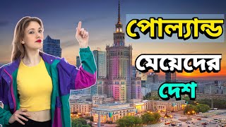 ইউরোপের এক অপূর্ব সুন্দর দেশ পোল্যান্ড | Fact about Poland | সুন্দরী নারীদের দেশ পোল্যান্ড | Poland screenshot 3