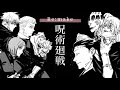 呪術廻戦×Re:make【静止画MAD】※ネタバレ注意