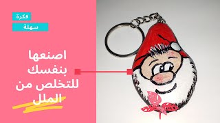 افضل فكرة غير مكلفة| مش هتتوقعوا عملتها من اية?