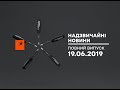 Чрезвычайные новости (ICTV) - 19.06.2019