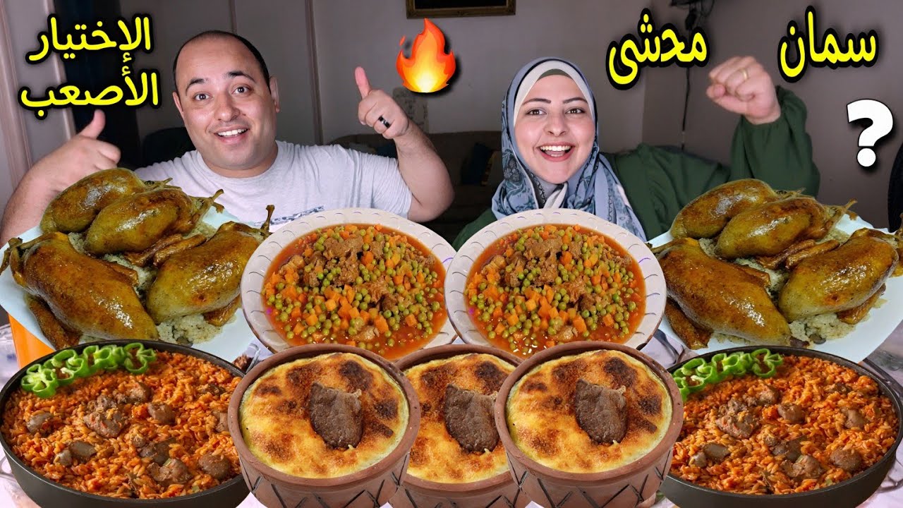 تحدى الاختيار الصعب♥️ على سمان محشى 🐦وارز معمر ابهرتهم 🙈