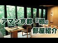 【アマン京都】1泊20万『楓』のお部屋に4日間滞在。和風とモダンの融合。Room in Aman Kyoto