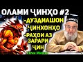 Олами ҷинҳо қисми 2 | Ҳоҷи Мирзо хитоб ба ҷинбарорҳо