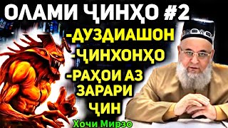 Олами ҷинҳо қисми 2 | Ҳоҷи Мирзо хитоб ба ҷинбарорҳо