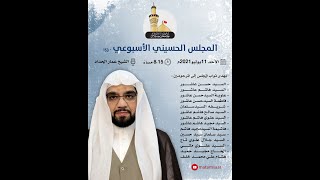 البث المباشر | مأتم سار |   المجلس الحسيني الأسبوعي 153 |   الشيخ عمار الحداد