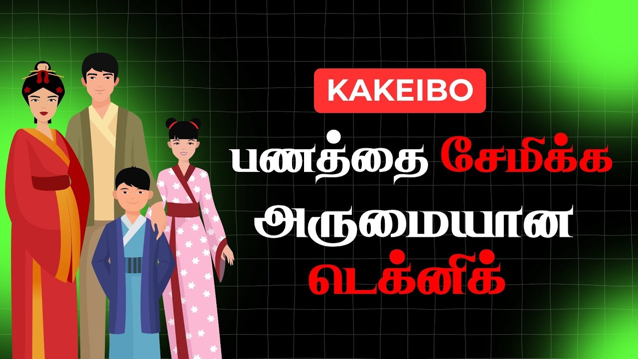 பணத்தை சேமிக்க ஜப்பானியர்கள் பயன்படுத்தும் பட்ஜெட் டெக்னிக்!