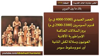 بلاد ما بين النهرين (العصر العبيدي- السومريين- السلالات الحاكمة – الأكادية – الغوتيون –سقوط سومر)