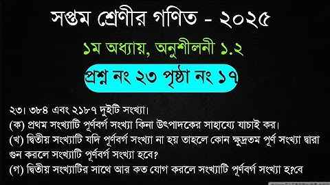 ৭ম শ্রেণি গণিত। ১ম অধ্যায়। অনুশীলনী ১.২। পৃষ্ঠা নং ১৭। সৃজনশীল প্রশ্ন ২৩। class 7 math page  17