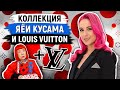 КУЛЬТОВАЯ коллаборация: японская художница-феминистка Yayoi Kusama и бренд Louis Vuitton