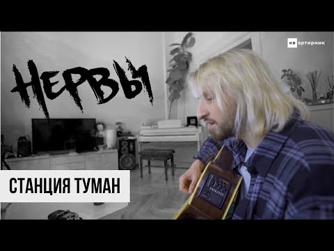 НЕРВЫ - Станция туман / КВартирник