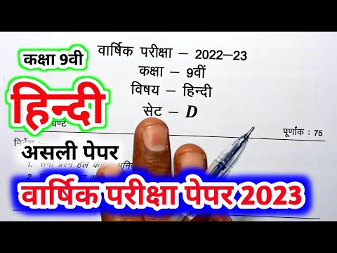 class 9th Hindi varshik paper 2023 / कक्षा 9 हिंदी पेपर 2023/ varshik pariksha 2023 class 9 hindi