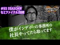 【MGR&infin;#93】フルカワユタカ(DOPING PANDA)「インディーの事務所の社長ならもう取ってる」 MGR&infin;SEASONIVセミファイナル2回戦!【次世代アーティストオーディション番組】