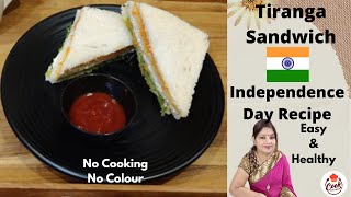 Tiranga Sandwich/ Independence Day Special Recipe/ Tricolor Sandwich/ No cooking, No colour Recipe