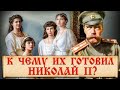 Почему дочери Николая 2 не вышли замуж? Истории трагических судеб княжон Романовых