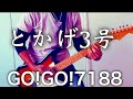 【GO!GO!7188】所ジョージもカバーした「とかげ3号 」元パンクバンドギタリストが弾いてみた♪