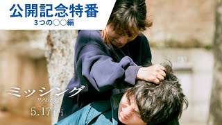 【公開記念特番②】映画『ミッシング』スゴ過ぎる3つの◯◯編 2024年5月17日金公開
