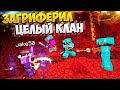 КАК Я ЗАГРИФЕРИЛ СЛОЖНЕЙШУЮ БАЗУ КЛАНА  || МАЙНКРАФТ АНАРХИЯ