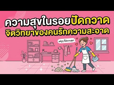 จิตวิทยาของคนรักความสะอาด: ทำไมการปัดกวาดถึงเยียวยาชีวิต?
