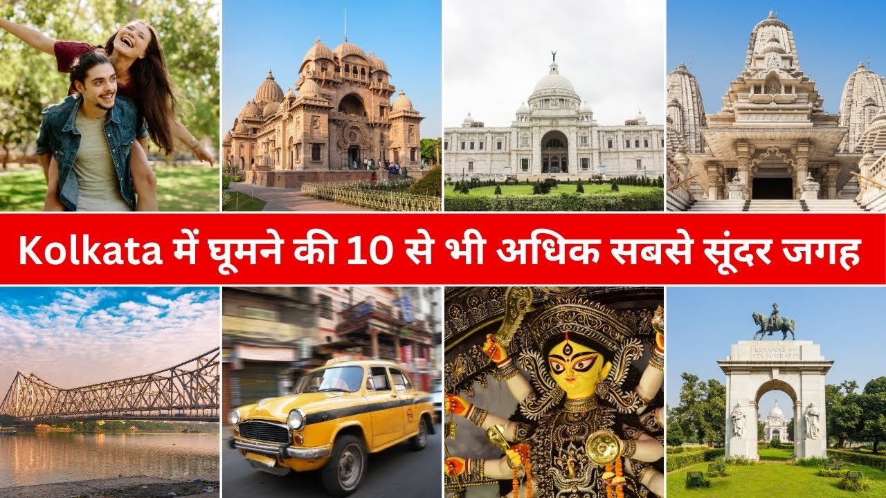 Top 10 best places in kolkata  - kolkata me ghumne ki jagah | kolkata tour plan