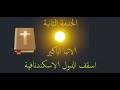 800 صلاة الخدمة الثانية الانبا اباكير 