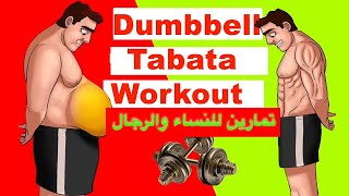 35 Minute Full Body Workout At Home Dumbbell Tabata Workout | exercise to lose fat