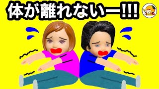 【24時間生活】体がくっついて離れない!! 学校中もずっと背中がくっついたまま過ごさなければいけない❤︎ ケーちゃんとチャックの仲が深まる？