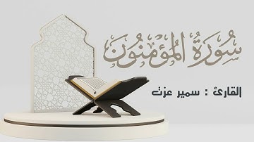 سورة المؤمنون كاملة | القارئ: سمير عزت