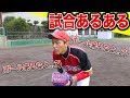 【あるある】野球人は共感できる！？試合あるあるやってみた！【野球】