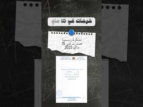 تاريخ انطلاق التسجيل في الباك حر للموسم الدراسي 2025 2026