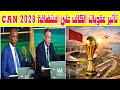 موقف المغرب من استضافة كأس أمم إفريقيا 2028 هل تغير بعد عقوبات الكاف ضد السنغال..إستئناف لقجع للطاس