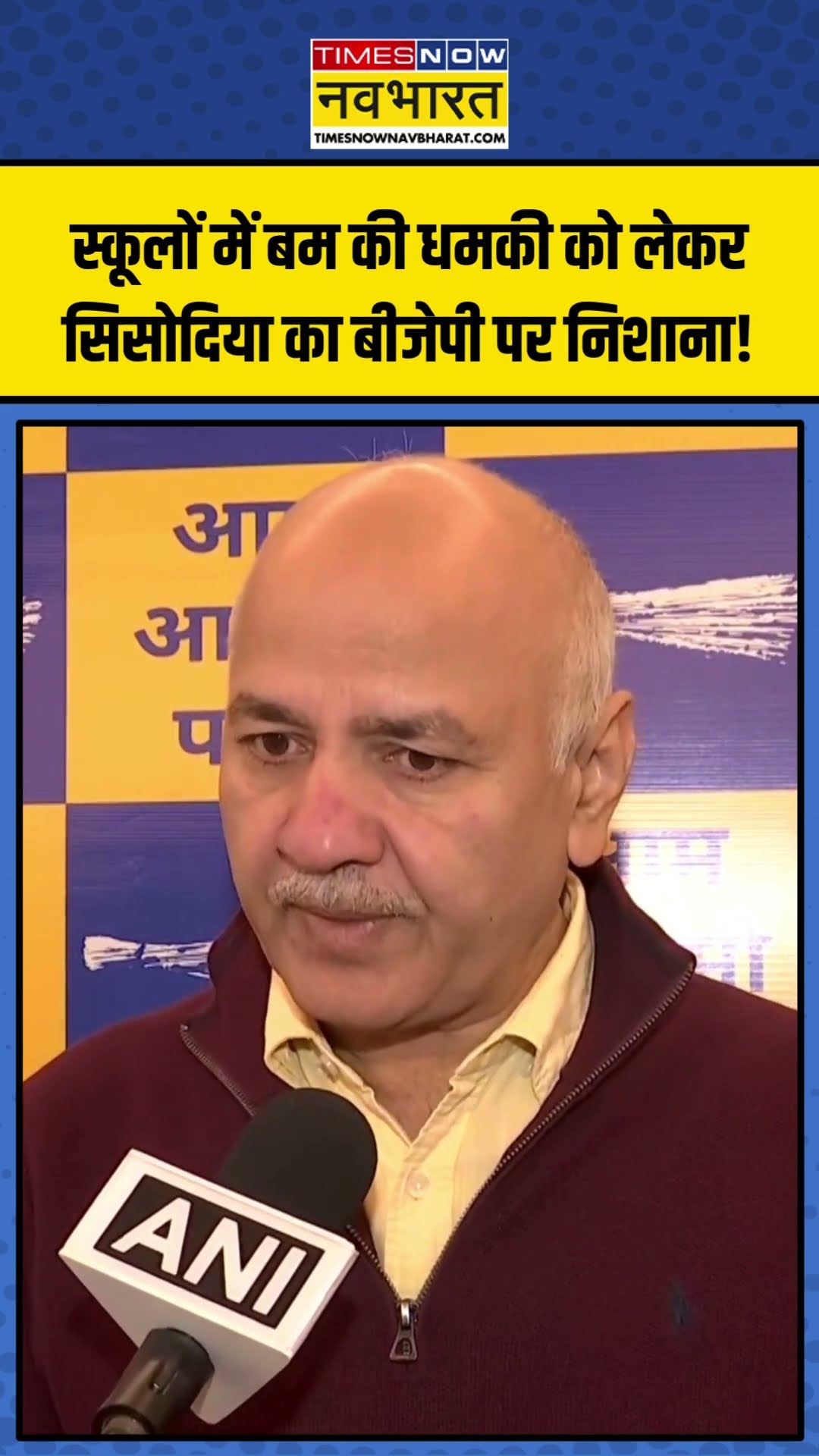 Delhi Schools में बम की धमकी को लेकर Manish Sisodia का BJP पर निशाना! | #shorts #manishsisodia