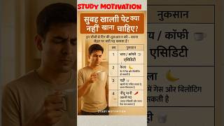 सुबह खाली पेट क्या नहीं खाना चाहिए? #health