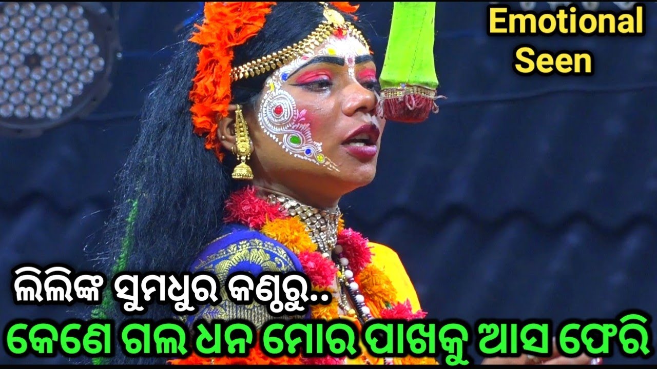 (କେଣେ ଗଲ ଧନ ମୋର ପାଖକୁ ଆସ ମୋ ଫେରି)..Ramanatak//Ladies Ramalila//Sita Banabasa//Singhapada//Natak