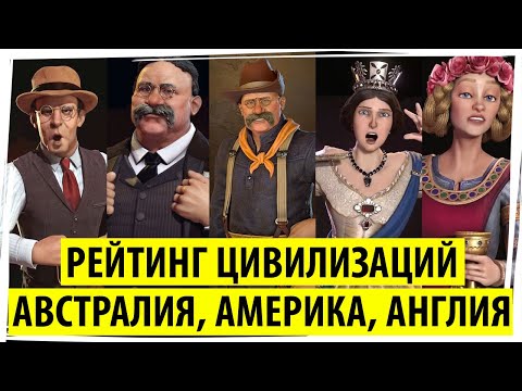 АВСТРАЛИЯ, АМЕРИКА, АНГЛИЯ: рейтинг цивилизаций в Sid Meier&rsquo;s Civilization VI