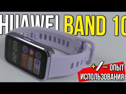 ФИТНЕС БРАСЛЕТ HUAWEI BAND 10 – ПЛЮСЫ И МИНУСЫ ❌ ОПЫТ ИСПОЛЬЗОВАНИЯ ✅