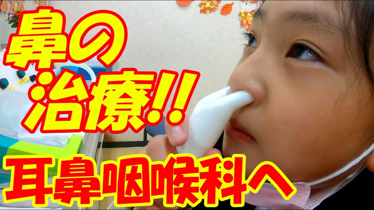 鼻の治療！耳鼻咽喉科！【岡山キッズタレント sana (9歳)】