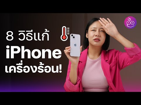 วีดีโอ: ฉันจะป้องกันไม่ให้ iPhone ร้อนเกินไปกลางแดดได้อย่างไร