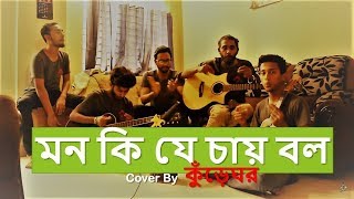 Video thumbnail of "" mon ki j chay bolo(মন কি যে চায় বলো) " Cover by kureghor-কুঁড়েঘর ।।"