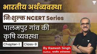 Free NCERT Series | पालमपुर गांव की कृषि व्यवस्था  | Economy - Class 9 Lec - 1 | By Ramesh Singh